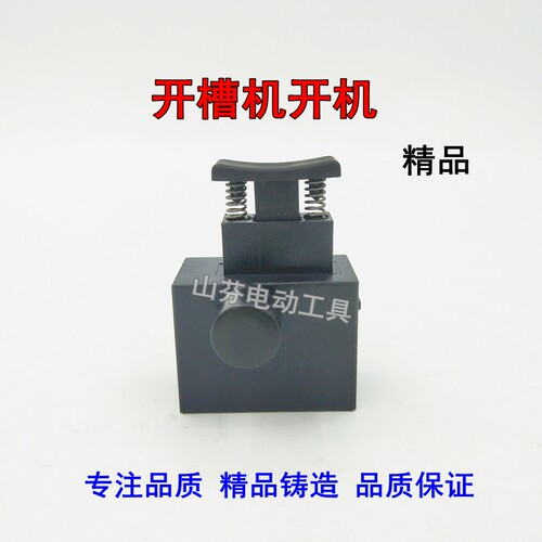 槽王航典S1250战旋125 133开槽机精品开关150一次成型开槽机开关