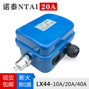 40A起重机配件 LX44 电动葫芦限位开关 20A 诺泰断火限位器LX44