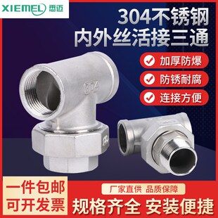 304不锈钢内外丝三通活接 平面活接头内外牙油任配件2分3分4分6分