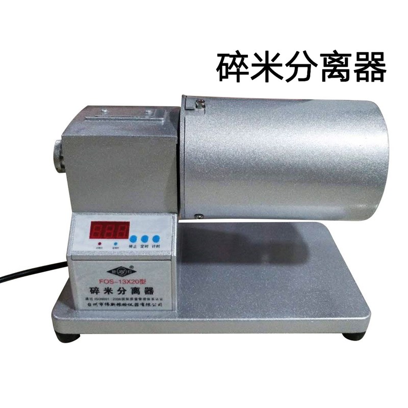 碎米分离器FOS-13X20型大米碎米筛选机整米碎米分离机检验碎米率