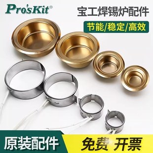宝工锡炉芯锡炉发热芯小焊锡炉备用钛合金锡锅通用配件