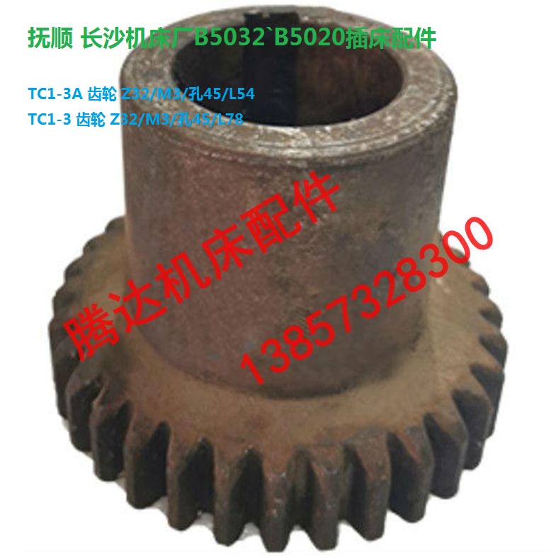 抚顺长沙机床厂B5032B5020插床配件TC1-3齿轮Z32/M3/孔45