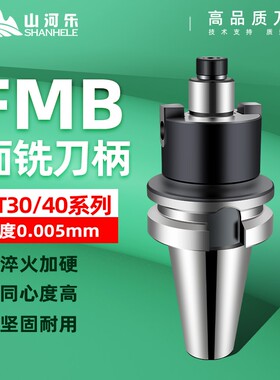 山河乐平面铣刀柄BT30/40/50 FMB22/27/32/40CNC面铣刀盘数控刀柄
