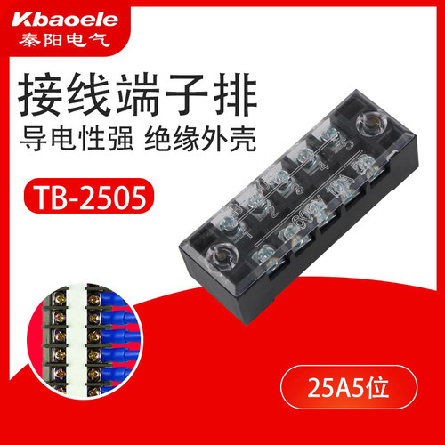 TB-2505接线端子排 接线板25A固定接线端子夹 5位连接器 接线排