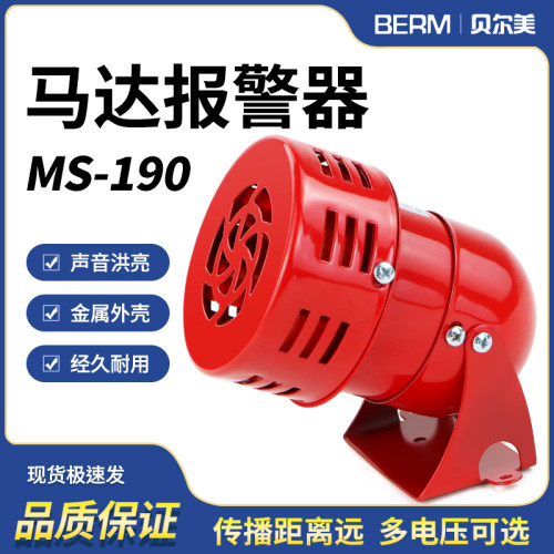贝尔美MS-190迷你马达报警器喇叭风螺报警器电子蜂鸣器24 12 220V