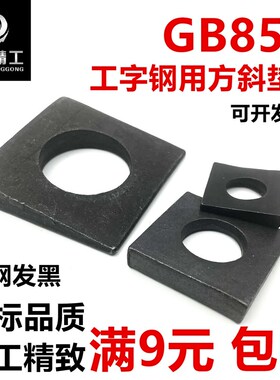 GB852工字钢用方斜垫片垫圈 发黑方斜平垫四方斜垫M8M10M12M14M16