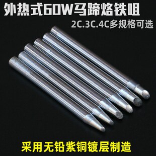 聚源60W外热式烙铁头马蹄环保烙铁咀长寿命斜咀焊锡电焊头2C3C4C