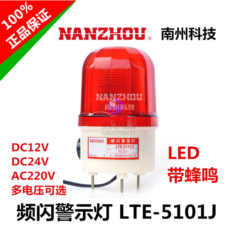 南州LTE-5101J岗亭频闪式警示灯LED报警灯声光报警器220V24V12V