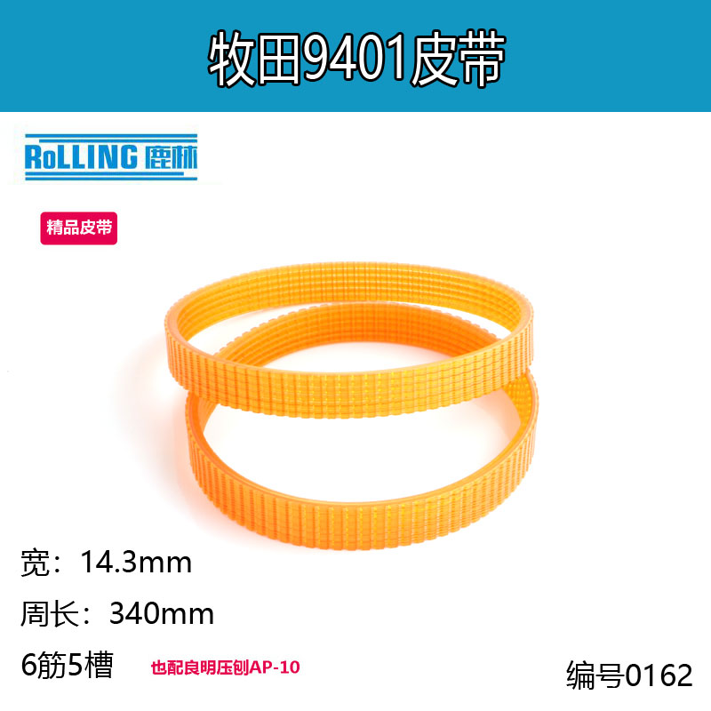 适配牧田9401皮带配良明压刨AP-10/AP-10N传送带精品电刨压刨0162