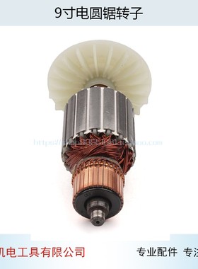适用百闻9寸电圆锯转子88003电圆锯9寸6齿转子百闻电圆锯转子配件
