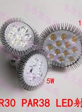 植物补光灯 E27螺口PAR30水族灯泡 PAR38大功率LED节能射灯5W12W