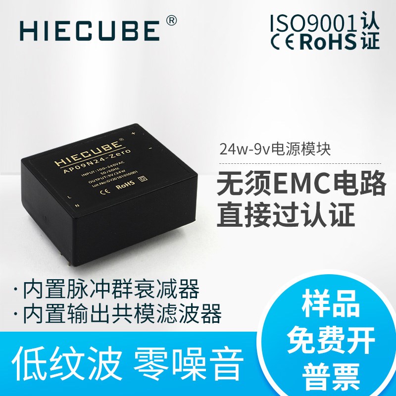 HIECUBE开关电源模块AC-DC220V转9V24W小型隔离稳压AP09N24-Zero