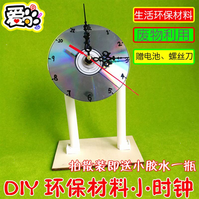DIY环保材料小时钟 光盘钟表小制作小学生科技节作品废物利用发明