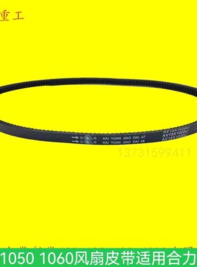 叉车水泵风扇皮带15*1050 15*1060国三新柴485 490 495 498B带齿