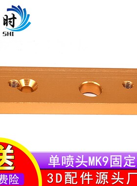3D打印机配件 Makerbot喉管单喷头MK9固定块 铝块 氧化金色
