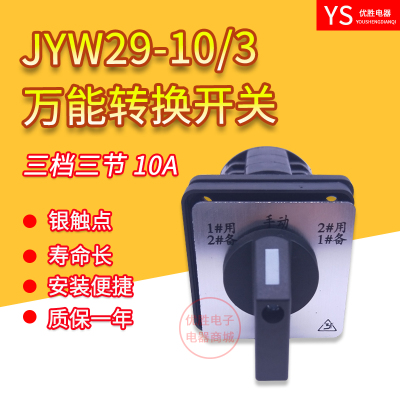 JYW29-10/3-D0724万能转换开关三档三节LW26LW8 1用2备2用1备银点