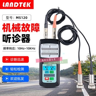 兰泰MS-120机械故障听诊仪 发动机采油气缸水泵噪音判断检测仪