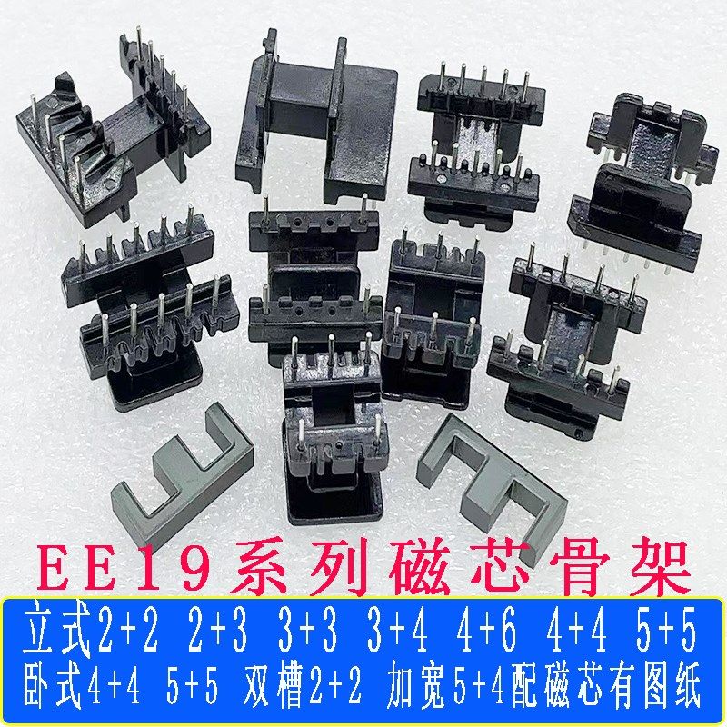 EE19骨架磁芯立式3+3/3+4/5+5/4+6卧式4+4/5+5双槽2+2单边加宽4+5