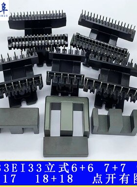 EI33EE33立式6+6 7+7 9+9 17+1718+18骨架铁氧体PC40高频磁芯热卖