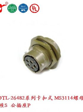 Maojwei Sinocontec宁波重强美军标26482卡扣式MS3114A螺母插座