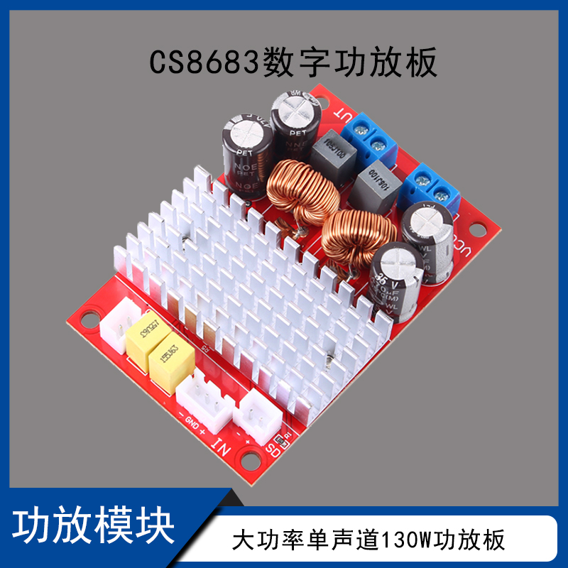 CS8683数字功放裸板单声道130W大功率全频功放模块 单电源DC5-34V