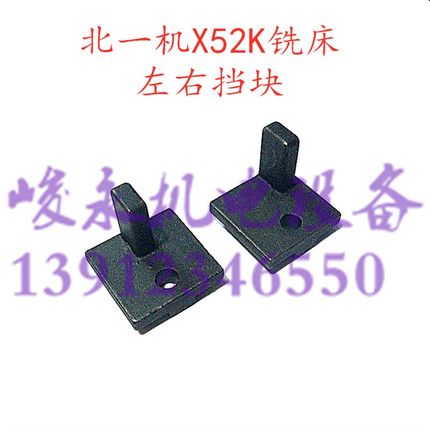 北一机南通铣床配件X52K53KX62WX63WXA5032BK1-400撞块 挡块 靠山