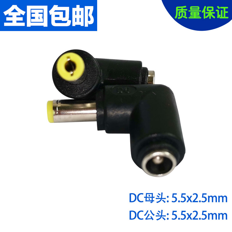 直流电源转接头 DC5.5*2.5母转公直角连接头90度弯头DC电源转换头