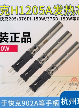 原装QUICK快克205发热芯 3205焊台加热芯 快克H1205A插拔式150W