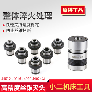J4012 攻丝夹头 J4016 J4024L 单丝锥夹子 J4020 胜宇丝锥夹头套装