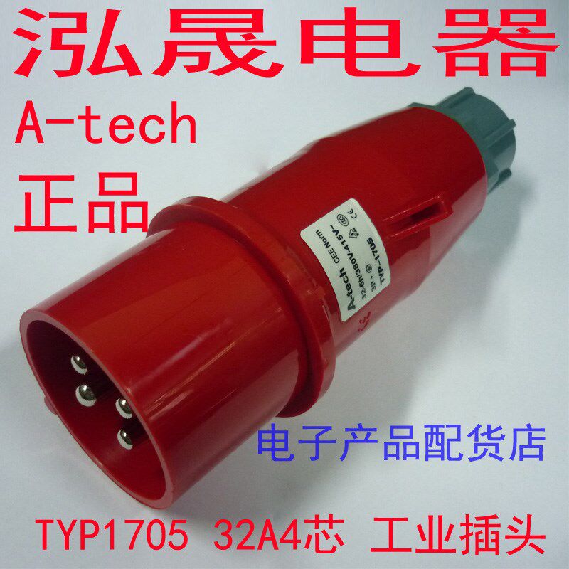 正品泓晟 A-tech  工业插头插座 三相四线 32A4芯 380V TYP1705