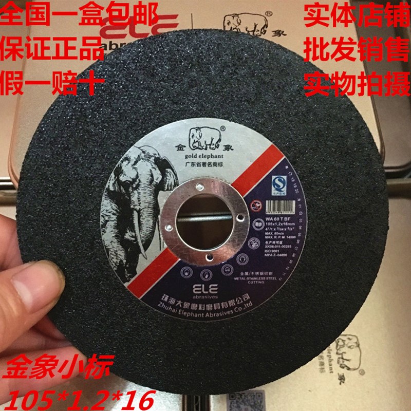 包邮金象切割片 105*1.2*16 砂轮片 角磨片 不锈钢专用100型切片图片