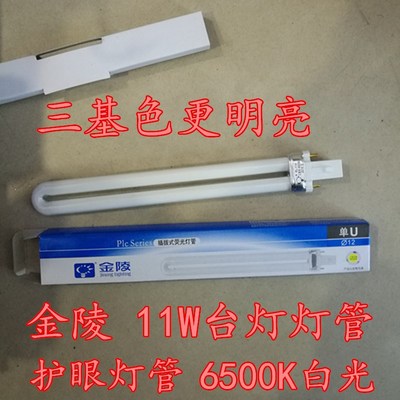 金陵三基色灯管两针插拔式直管单U型台灯浴霸PL-11W 9W 6500K白光