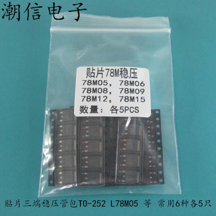 贴片三端稳压管包TO-252 L78M05 等 常用6种各5只 可以直接拍买