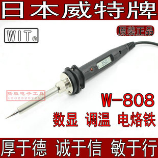 日本威特牌WIT进口数字显示电烙铁头调温恒温数显电焊烙铁W 808