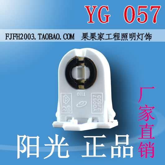 YG057阳光荧光日光灯G13灯座/T8灯座/支架灯座灯脚灯头/灯具配件