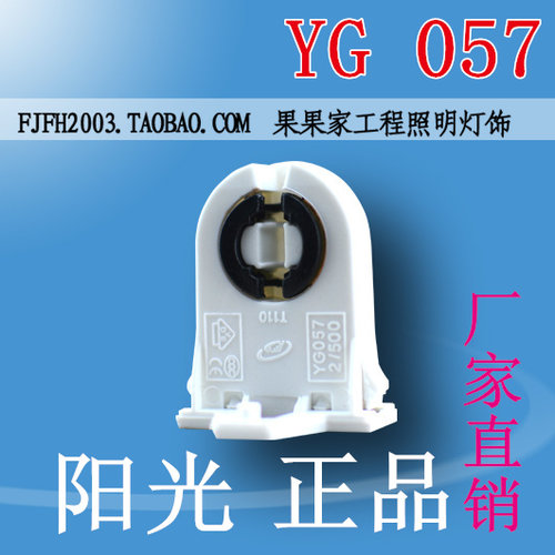 YG057阳光荧光日光灯G13灯座/T8灯座/支架灯座灯脚灯头/灯具配件