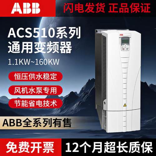 ABB变频器ACS510系列三相380V全新正品通风机水泵专用1.1KW-160KW