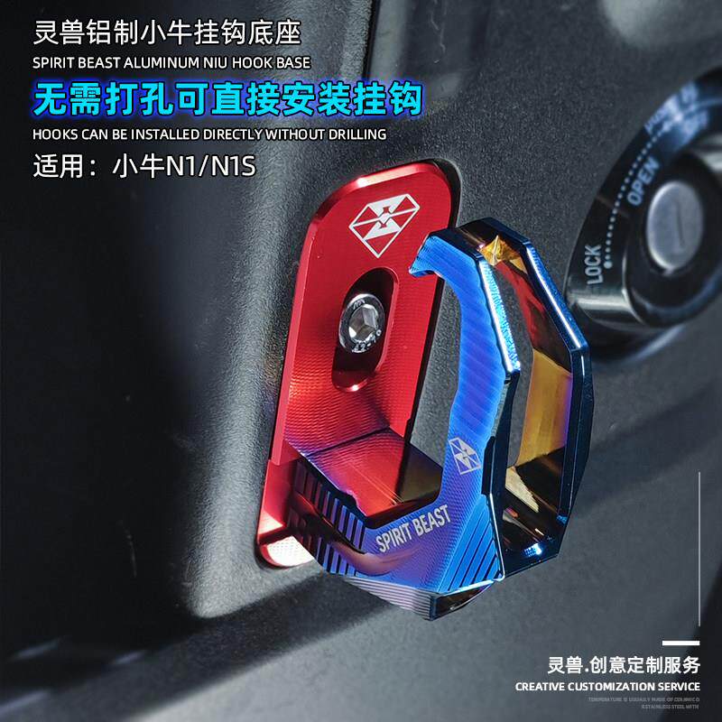 挂钩底座摩托车改装配件适用于小牛N1S电动踏板车装饰置物钩底座