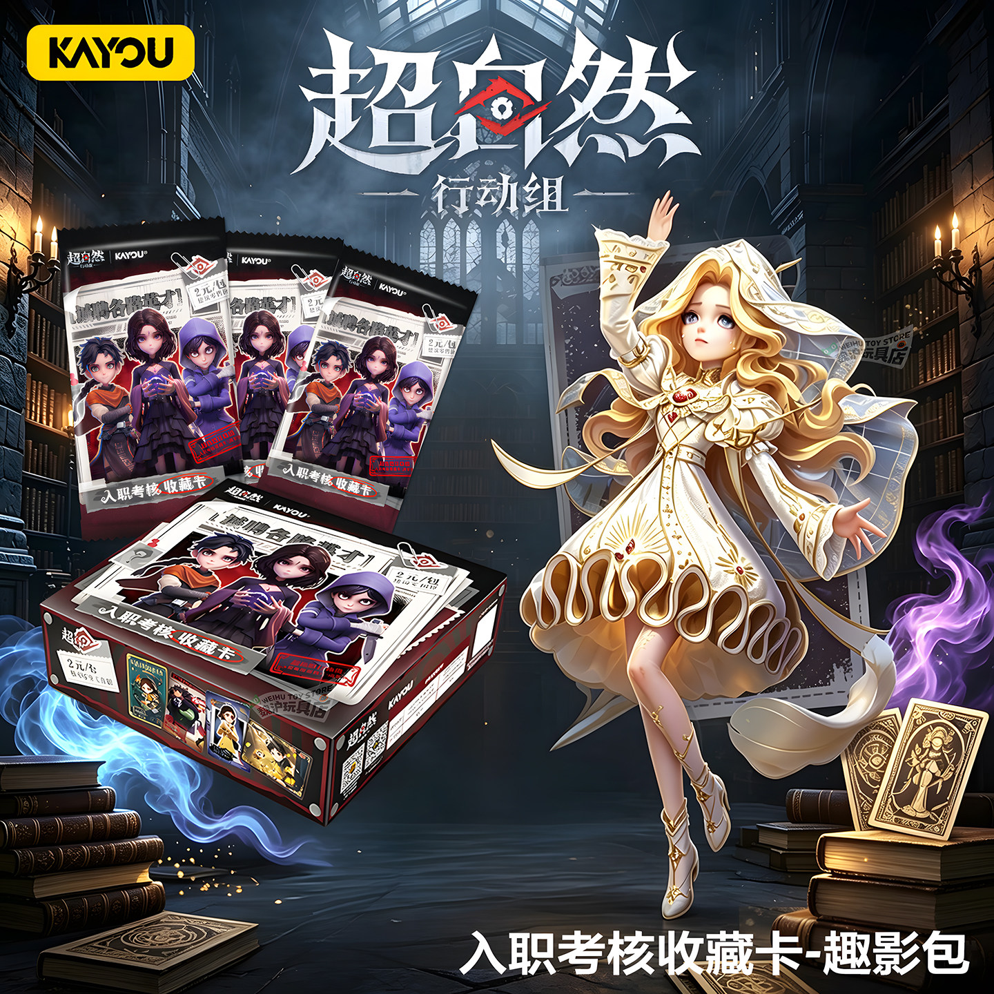 卡游超自然行动组趣影包正版卡牌图片