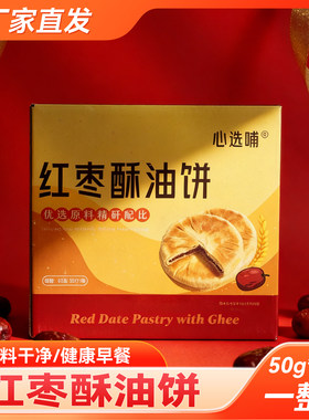 心选哺红枣酥油饼50g*20袋早餐烙饼手工零食独立包装陕北陕西特产