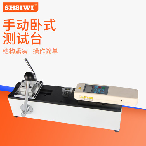 思为手动卧式测试机台拉力测试仪