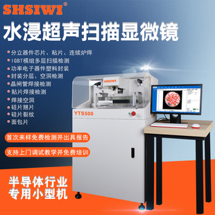 思为超声扫描显微镜YTS500半导体器件失效分析内部分层裂纹检测