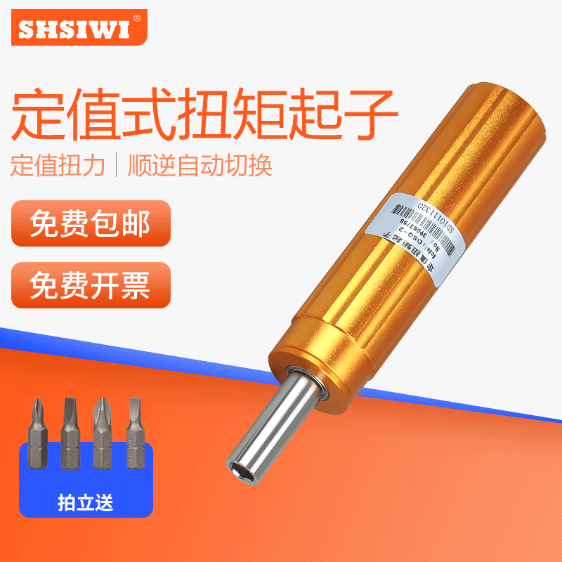SHSIWI扭力起子扭力螺丝刀