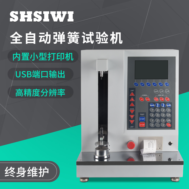 SHSIWI思为全自动弹簧机试验机