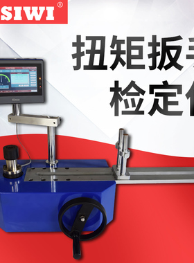 思为触摸屏扭矩扳手检定仪SDC-M20-3000N.m力矩扳手检定仪 校准仪