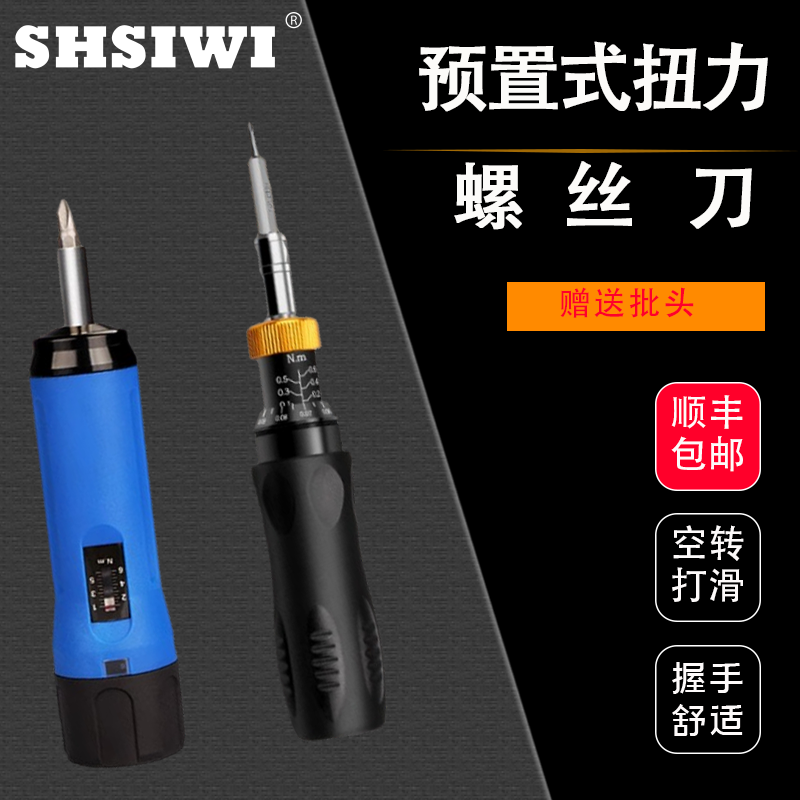 思为扭力螺丝刀预置式扭矩起子