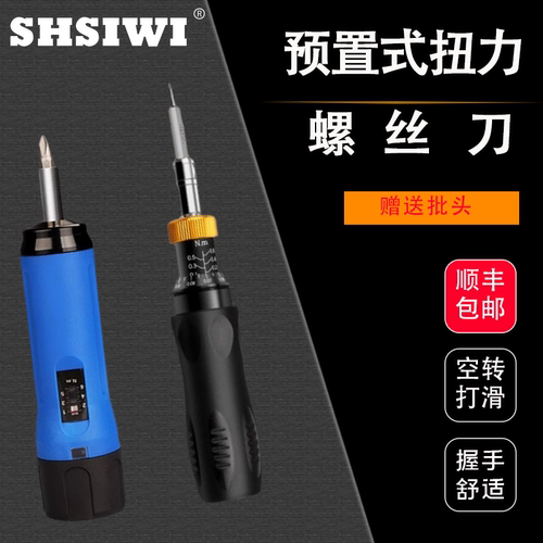 思为扭力螺丝刀预置式扭矩起子