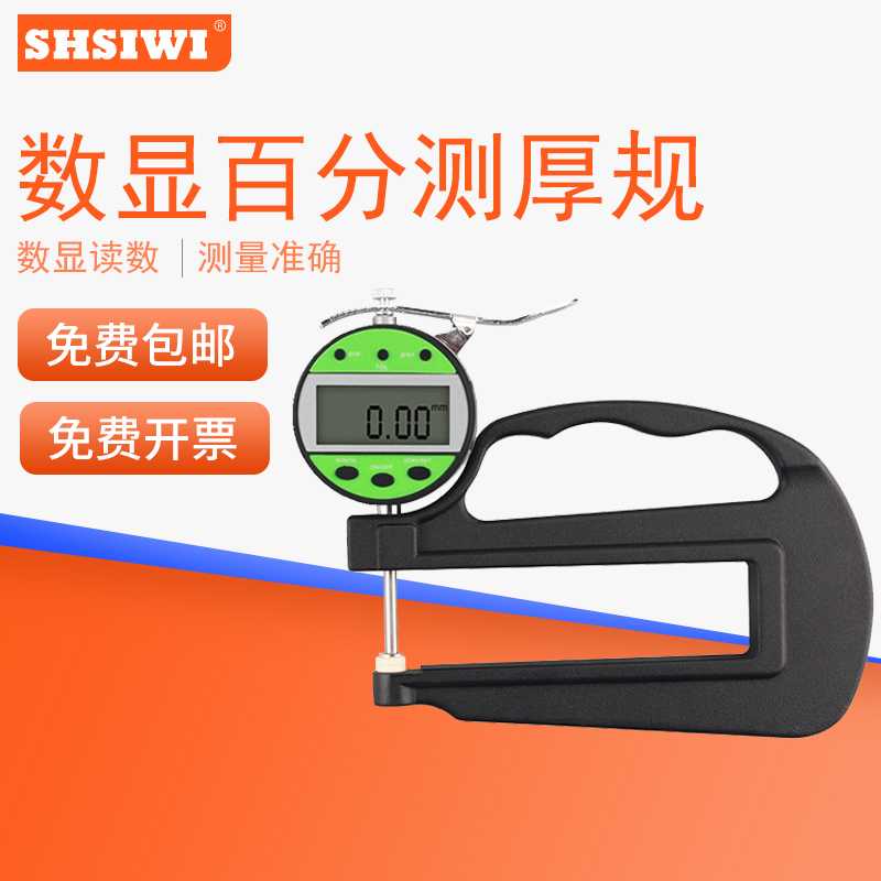 SHSIWI思为数显测厚规测厚仪