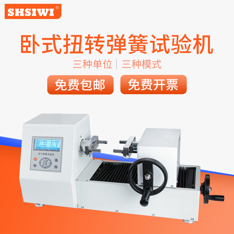 SHSIWI扭簧测试仪卧式扭簧试验机