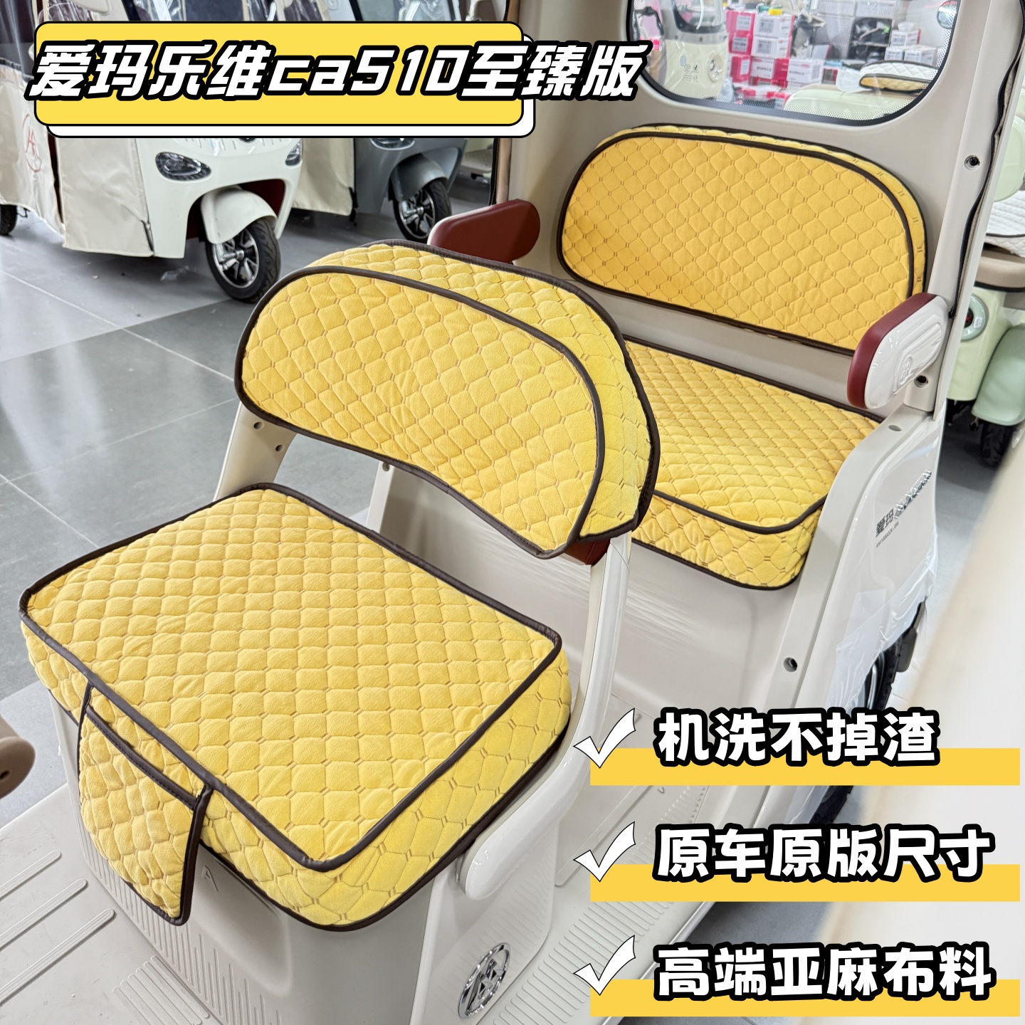 爱玛乐维至臻版510坐垫套可机洗